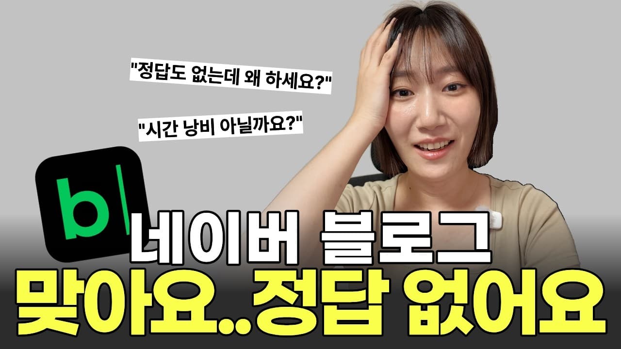 유튜브 영상: 블로그 상위노출만으론 부족합니다 ㅣ AI 시대 블로그 글쓰기, 이렇게 바뀌었어요