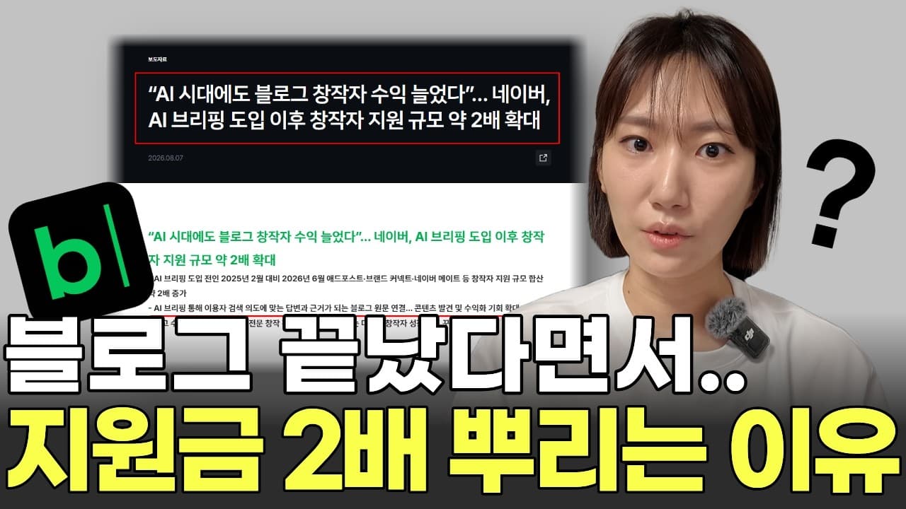 유튜브 영상: 이제 블로그 상위노출, 키워드로 안 됩니다 ㅣ 2026년 네이버가 직접 밝힌 블로그 글쓰기 5가지