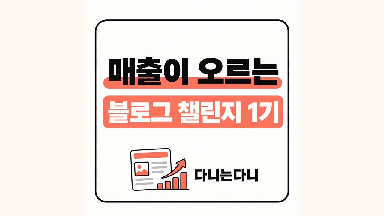 매출로 이어지는 블로그 챌린지 커버